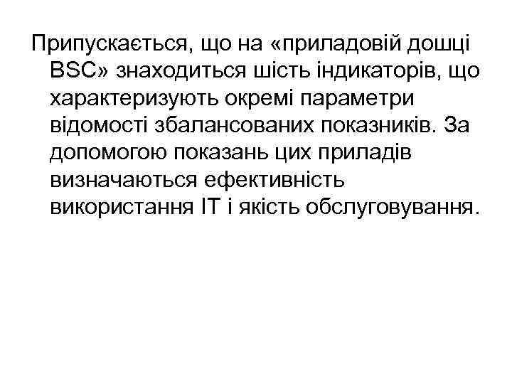 Припускається, що на «приладовій дошці BSC» знаходиться шість індикаторів, що характеризують окремі параметри відомості