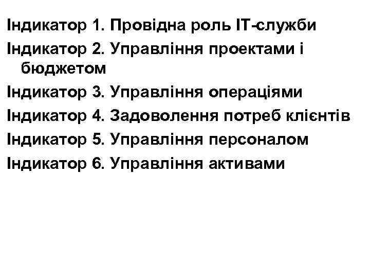 Індикатор 1. Провідна роль ІТ-служби Індикатор 2. Управління проектами і бюджетом Індикатор 3. Управління