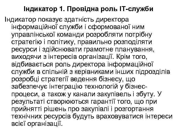 Індикатор 1. Провідна роль ІТ-служби Індикатор показує здатність директора інформаційної служби і сформованої ним