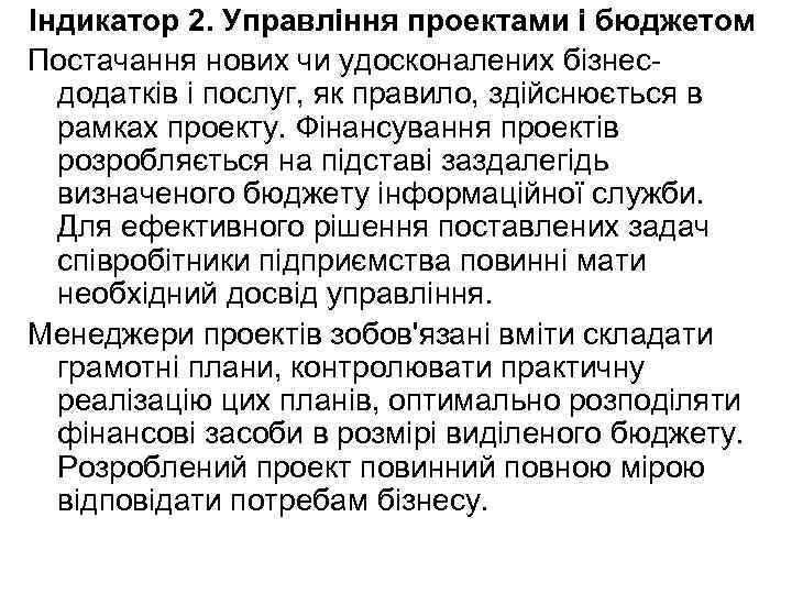 Індикатор 2. Управління проектами і бюджетом Постачання нових чи удосконалених бізнесдодатків і послуг, як