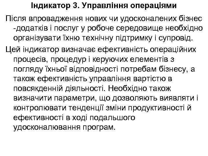 Індикатор 3. Управління операціями Після впровадження нових чи удосконалених бізнес -додатків і послуг у