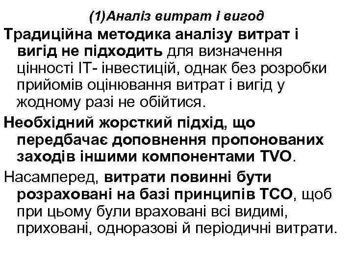 (1)Аналіз витрат і вигод Традиційна методика аналізу витрат і вигід не підходить для визначення