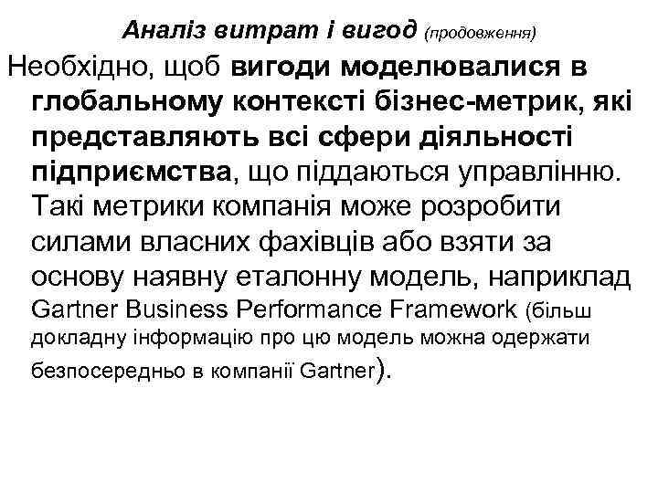 Аналіз витрат і вигод (продовження) Необхідно, щоб вигоди моделювалися в глобальному контексті бізнес-метрик, які