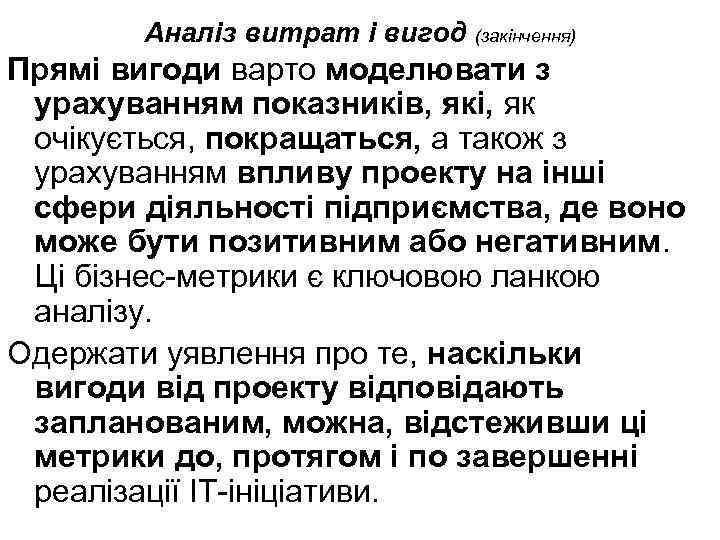 Аналіз витрат і вигод (закінчення) Прямі вигоди варто моделювати з урахуванням показників, які, як