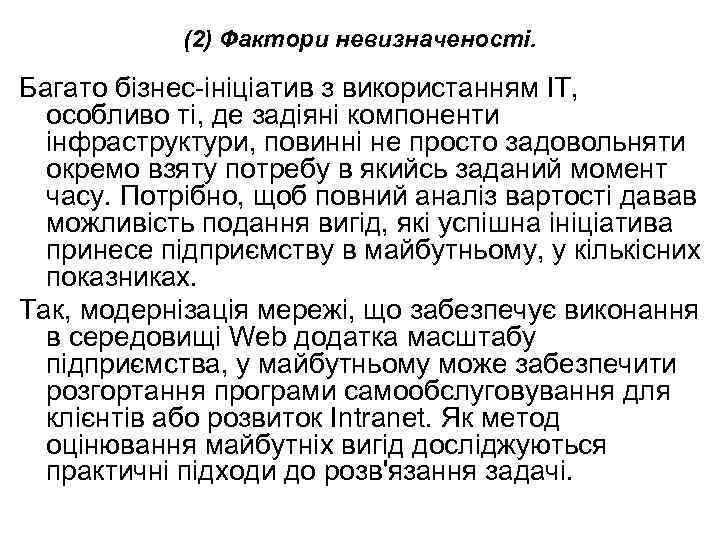 (2) Фактори невизначеності. Багато бізнес-ініціатив з використанням ІТ, особливо ті, де задіяні компоненти інфраструктури,