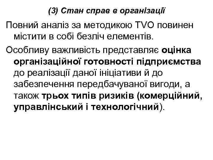 (3) Стан справ в організації Повний аналіз за методикою TVO повинен містити в собі