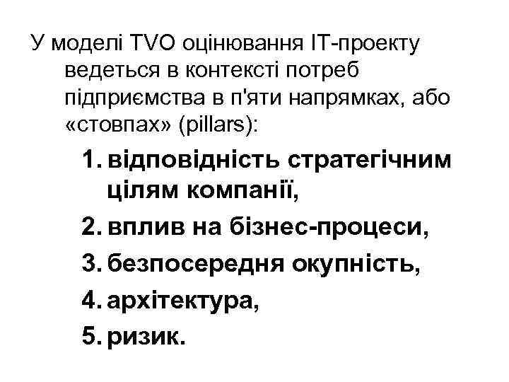 У моделі TVO оцінювання ІТ-проекту ведеться в контексті потреб підприємства в п'яти напрямках, або