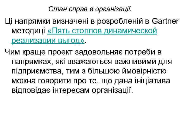 Стан справ в організації. Ці напрямки визначені в розробленій в Gartner методиці «Пять столпов