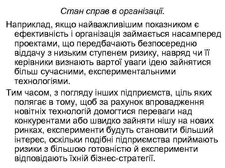 Стан справ в організації. Наприклад, якщо найважливішим показником є ефективність і організація займається насамперед