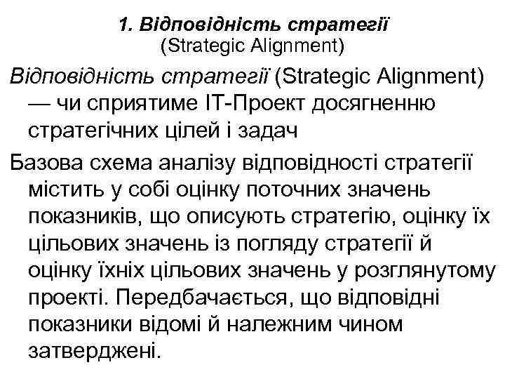1. Відповідність стратегії (Strategic Alignment) — чи сприятиме ІТ-Проект досягненню стратегічних цілей і задач