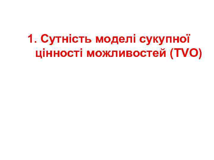 1. Сутність моделі сукупної цінності можливостей (TVO) 