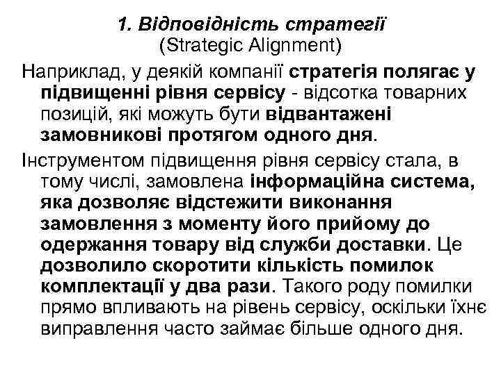 1. Відповідність стратегії (Strategic Alignment) Наприклад, у деякій компанії стратегія полягає у підвищенні рівня