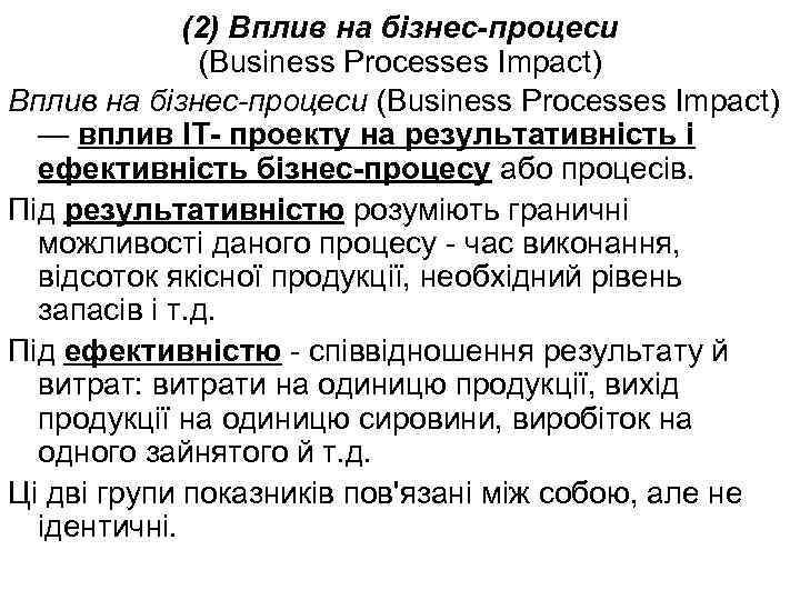 (2) Вплив на бізнес-процеси (Business Processes Impact) — вплив ІТ- проекту на результативність і
