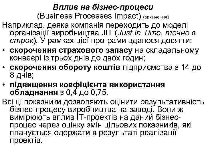 Вплив на бізнес-процеси (Business Processes Impact) (закінчення) Наприклад, деяка компанія переходить до моделі організації