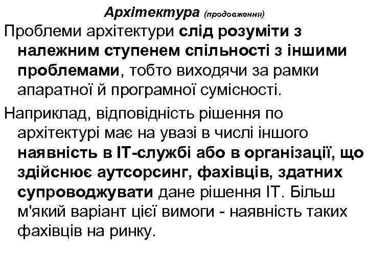 Архітектура (продовження) Проблеми архітектури слід розуміти з належним ступенем спільності з іншими проблемами, тобто