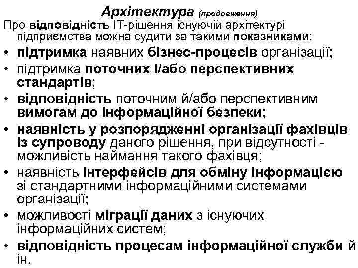 Архітектура (продовження) Про відповідність ІТ-рішення існуючій архітектурі підприємства можна судити за такими показниками: •