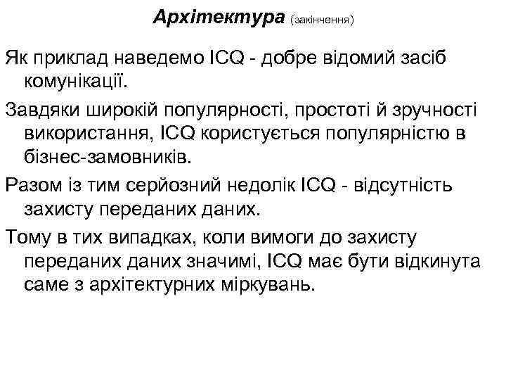 Архітектура (закінчення) Як приклад наведемо ICQ - добре відомий засіб комунікації. Завдяки широкій популярності,