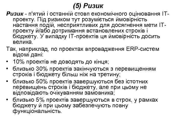 (5) Ризик - п'ятий і останній стовп економічного оцінювання ІТпроекту. Під ризиком тут розуміється