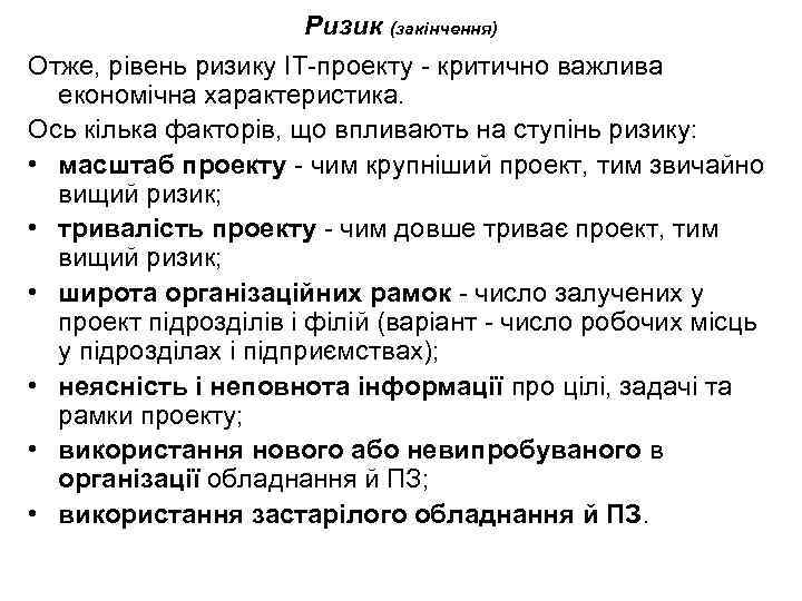 Ризик (закінчення) Отже, рівень ризику ІТ-проекту - критично важлива економічна характеристика. Ось кілька факторів,