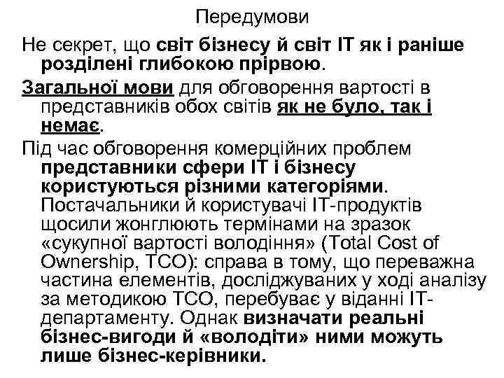Передумови Не секрет, що світ бізнесу й світ ІТ як і раніше розділені глибокою