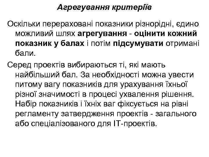 Агрегування критеріїв Оскільки перераховані показники різнорідні, єдино можливий шлях агрегування - оцінити кожний показник