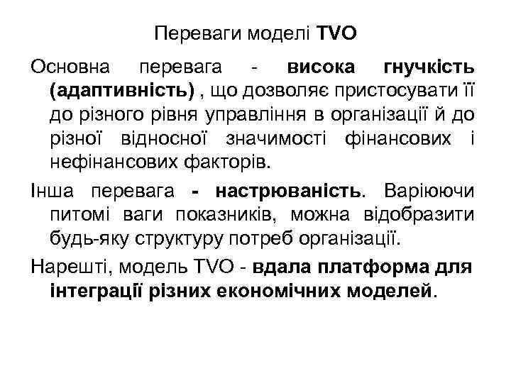Переваги моделі TVO Основна перевага - висока гнучкість (адаптивність) , що дозволяє пристосувати її