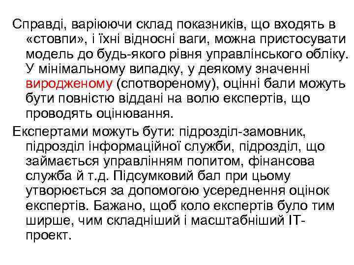 Справді, варіюючи склад показників, що входять в «стовпи» , і їхні відносні ваги, можна