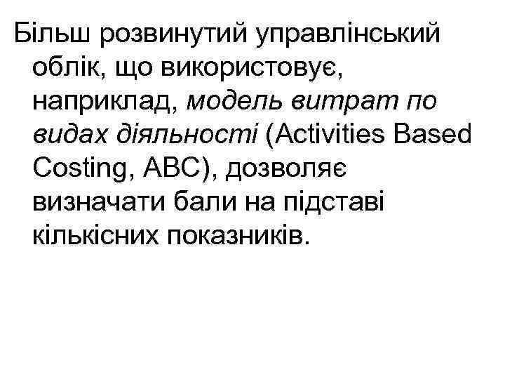 Більш розвинутий управлінський облік, що використовує, наприклад, модель витрат по видах діяльності (Activities Based