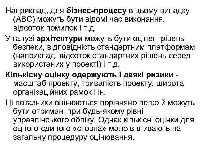 Наприклад, для бізнес-процесу в цьому випадку (АВС) можуть бути відомі час виконання, відсоток помилок