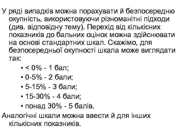 У ряді випадків можна порахувати й безпосередню окупність, використовуючи різноманітні підходи (див. відповідну тему).