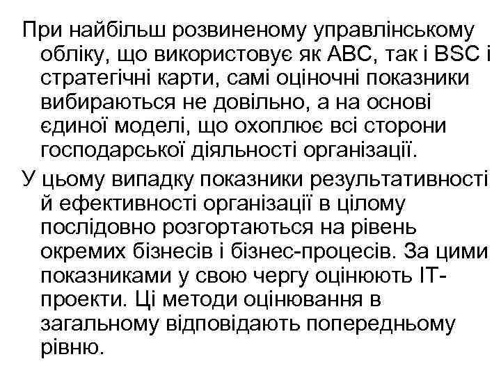При найбільш розвиненому управлінському обліку, що використовує як ABC, так і BSC і стратегічні