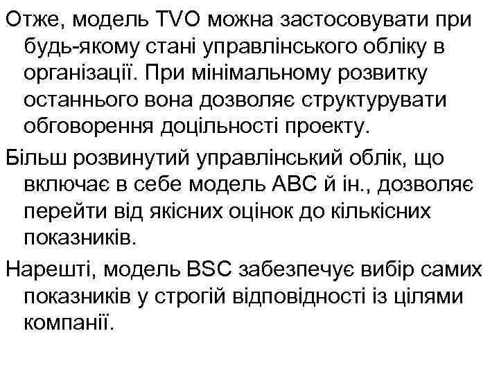 Отже, модель TVO можна застосовувати при будь-якому стані управлінського обліку в організації. При мінімальному