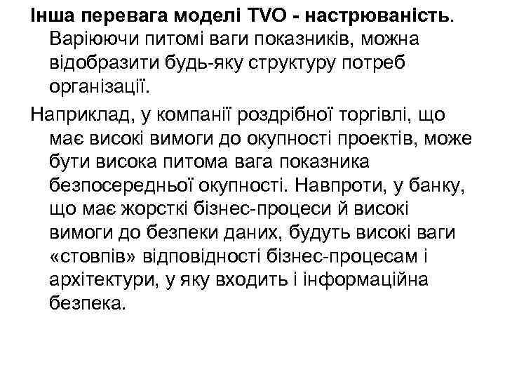 Інша перевага моделі TVO - настрюваність. Варіюючи питомі ваги показників, можна відобразити будь-яку структуру