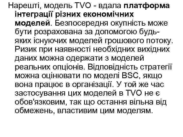 Нарешті, модель TVO - вдала платформа інтеграції різних економічних моделей. Безпосередня окупність може бути