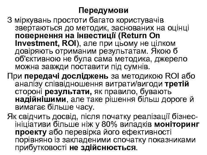 Передумови З міркувань простоти багато користувачів звертаються до методик, заснованих на оцінці повернення на