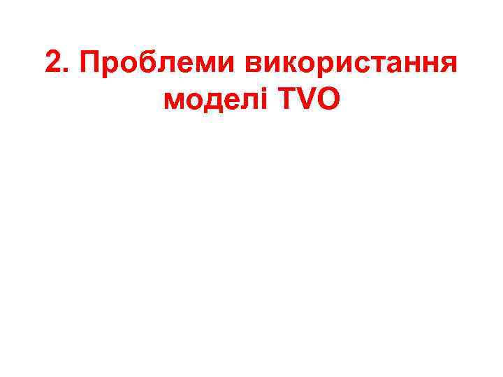 2. Проблеми використання моделі TVO 