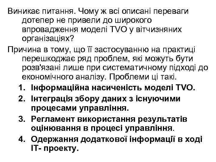 Виникає питання. Чому ж всі описані переваги дотепер не привели до широкого впровадження моделі