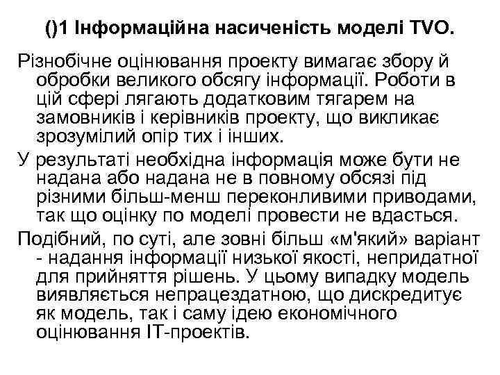 ()1 Інформаційна насиченість моделі TVO. Різнобічне оцінювання проекту вимагає збору й обробки великого обсягу