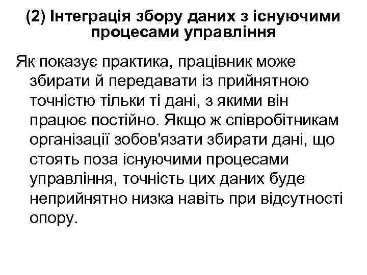 (2) Інтеграція збору даних з існуючими процесами управління Як показує практика, працівник може збирати