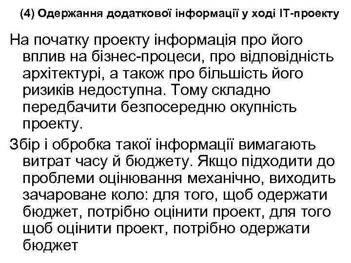 (4) Одержання додаткової інформації у ході ІТ-проекту На початку проекту інформація про його вплив