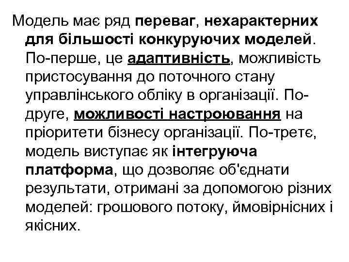 Модель має ряд переваг, нехарактерних для більшості конкуруючих моделей. По-перше, це адаптивність, можливість пристосування