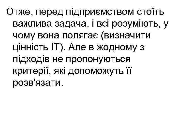 Отже, перед підприємством стоїть важлива задача, і всі розуміють, у чому вона полягає (визначити