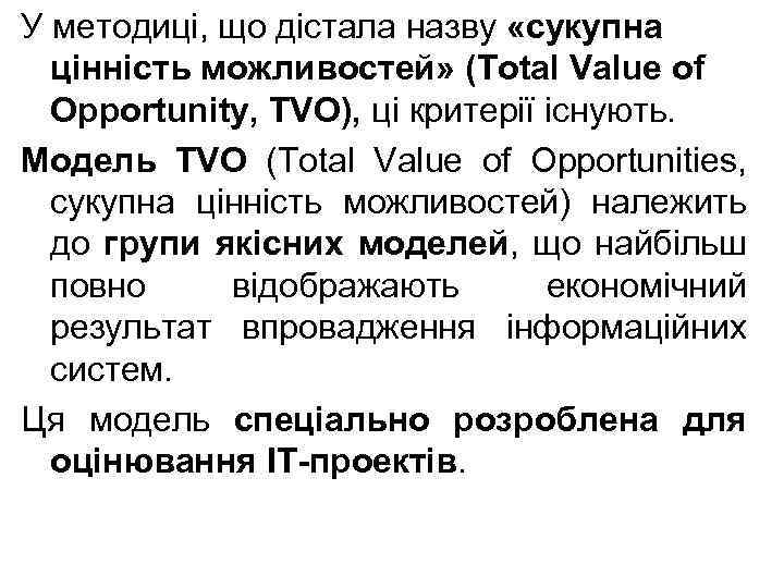 У методиці, що дістала назву «сукупна цінність можливостей» (Total Value of Opportunity, TVO), ці