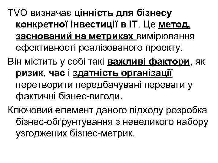 TVO визначає цінність для бізнесу конкретної інвестиції в ІТ. Це метод, заснований на метриках
