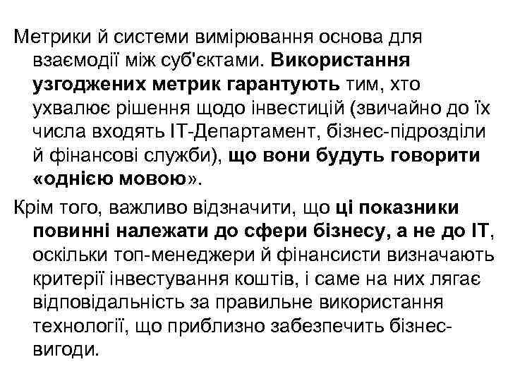 Метрики й системи вимірювання основа для взаємодії між суб'єктами. Використання узгоджених метрик гарантують тим,