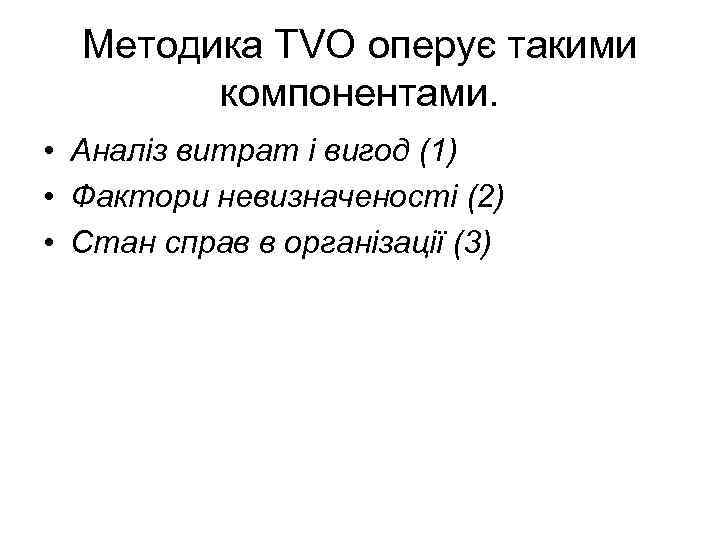Методика TVO оперує такими компонентами. • Аналіз витрат і вигод (1) • Фактори невизначеності
