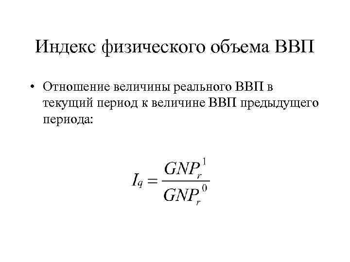 Физический индекс. Индекс физического объема ВВП. Индекс физического объема ИФО формула. Индекс физического объема валового внутреннего продукта. Индекс физического объема ВВП формула.