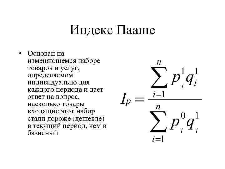 Индекс Пааше • Основан на изменяющемся наборе товаров и услуг, определяемом индивидуально для каждого