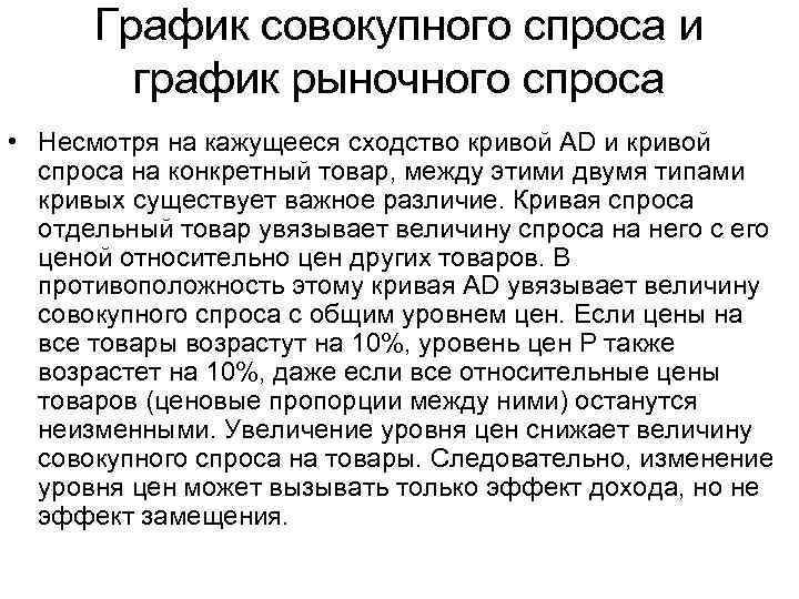 График совокупного спроса и график рыночного спроса • Несмотря на кажущееся сходство кривой AD