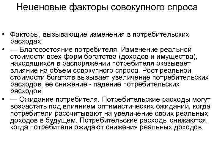 Неценовые факторы совокупного спроса • Факторы, вызывающие изменения в потребительских расходах: • — Благосостояние